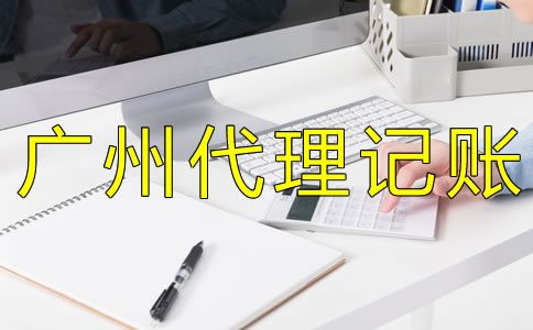 怎樣選擇廣州代理記賬公司?