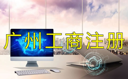 廣州公司注冊(cè)工商登記要準(zhǔn)備什么？