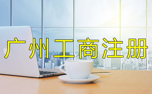 廣州公司注冊(cè)工商登記