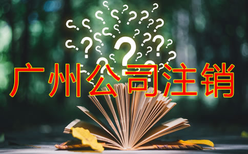 廣州公司注銷流程有什么？