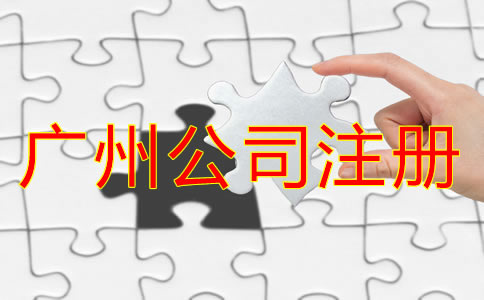 廣州公司代理注冊(cè)機(jī)構(gòu)如何選？