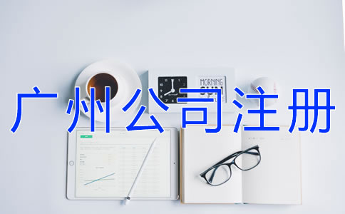 選擇廣州公司注冊(cè)代理的注意事項(xiàng)有什么？