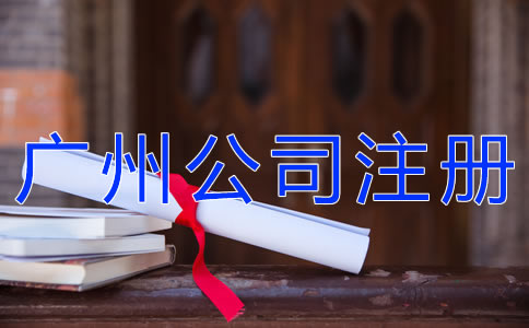 廣州公司注冊(cè)代理注意事項(xiàng)