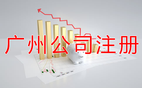 在廣州開公司的材料有什么？