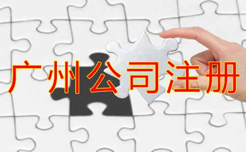 注冊(cè)廣州公司的好處有什么？