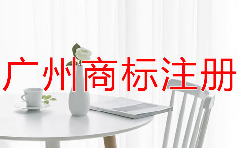 廣州商標(biāo)代理公司哪家好？