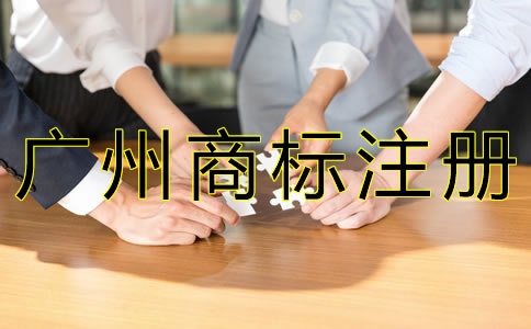 廣州商標(biāo)注冊(cè)流程是什么？