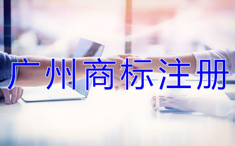 為什么選擇廣州代辦商標注冊公司？