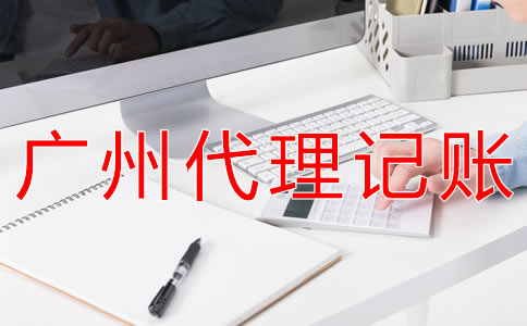 廣州代理記賬公司靠譜嗎？