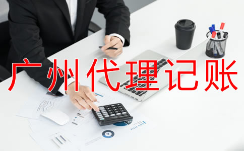 在廣州企業(yè)記賬報(bào)稅都要注意什么？