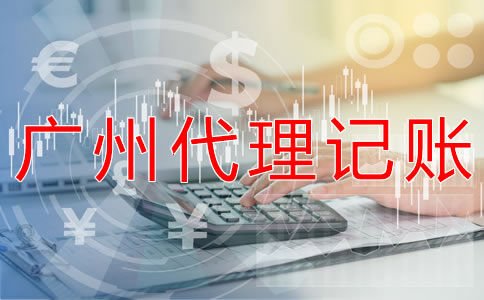 廣州企業(yè)記賬報(bào)稅