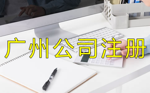 廣州代理記賬機(jī)構(gòu)設(shè)立條件